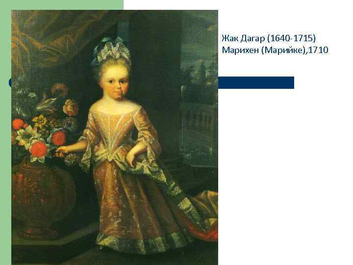 Жак Дагар (1640 -1715) Марихен (Марийке), 1710 