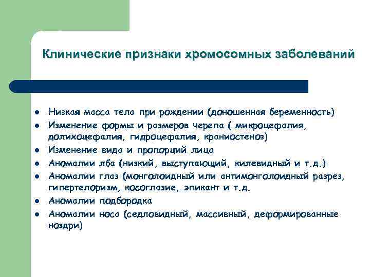 Клинические признаки хромосомных заболеваний l l l l Низкая масса тела при рождении (доношенная