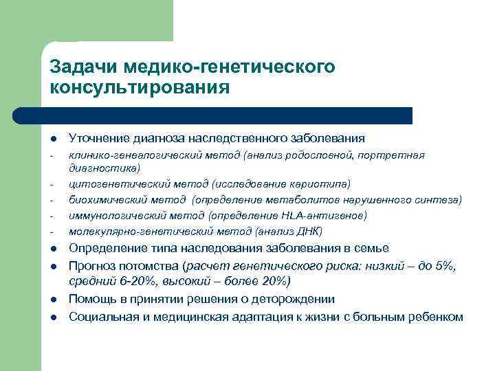 Задачи медико-генетического консультирования l Уточнение диагноза наследственного заболевания - клинико-генеалогический метод (анализ родословной, портретная