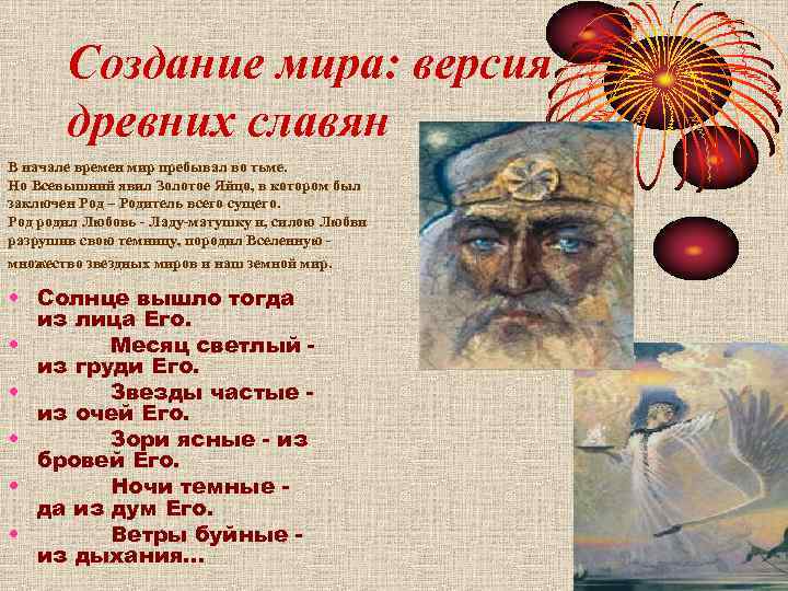 Создание мира: версия древних славян В начале времен мир пребывал во тьме. Но Всевышний