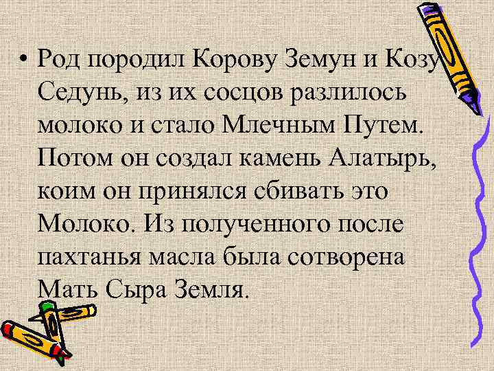  • Род породил Корову Земун и Козу Седунь, из их сосцов разлилось молоко
