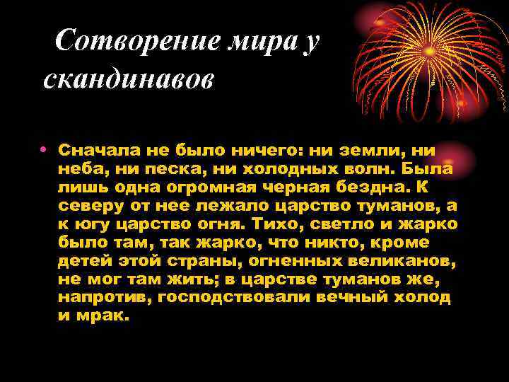 Сотворение мира у скандинавов • Сначала не было ничего: ни земли, ни неба, ни