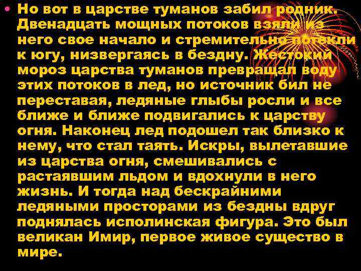  • Но вот в царстве туманов забил родник. Двенадцать мощных потоков взяли из