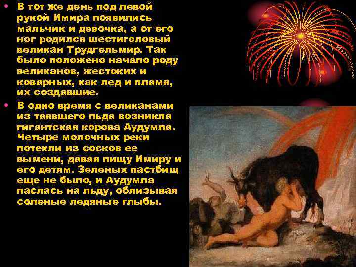  • В тот же день под левой рукой Имира появились мальчик и девочка,