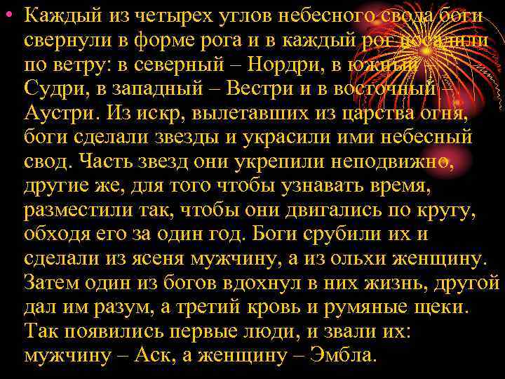  • Каждый из четырех углов небесного свода боги свернули в форме рога и