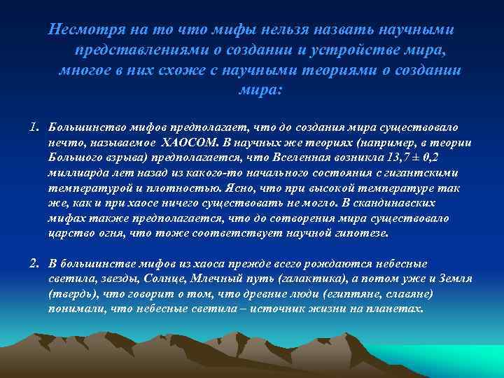 Несмотря на то что мифы нельзя назвать научными представлениями о создании и устройстве мира,