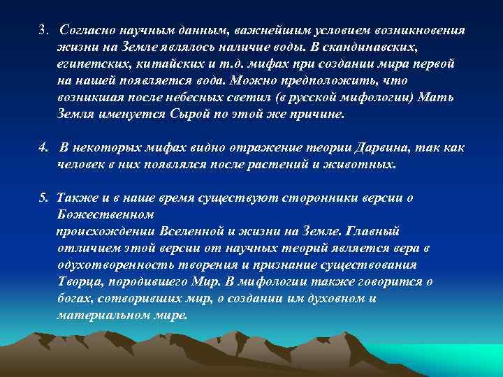 3. Согласно научным данным, важнейшим условием возникновения жизни на Земле являлось наличие воды. В