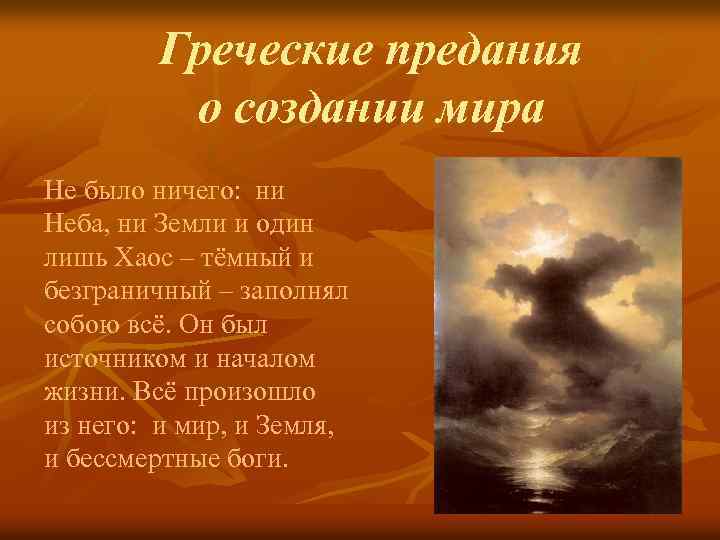 Греческие предания о создании мира Не было ничего: ни Неба, ни Земли и один