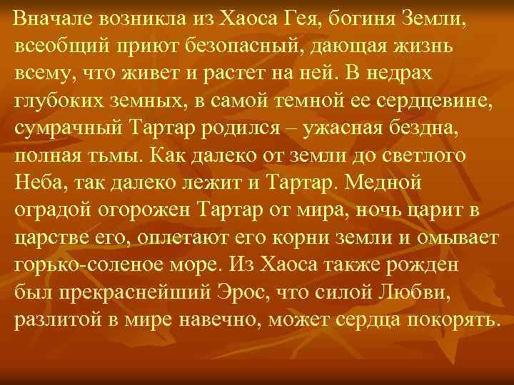 Вначале возникла из Хаоса Гея, богиня Земли, всеобщий приют безопасный, дающая жизнь всему, что