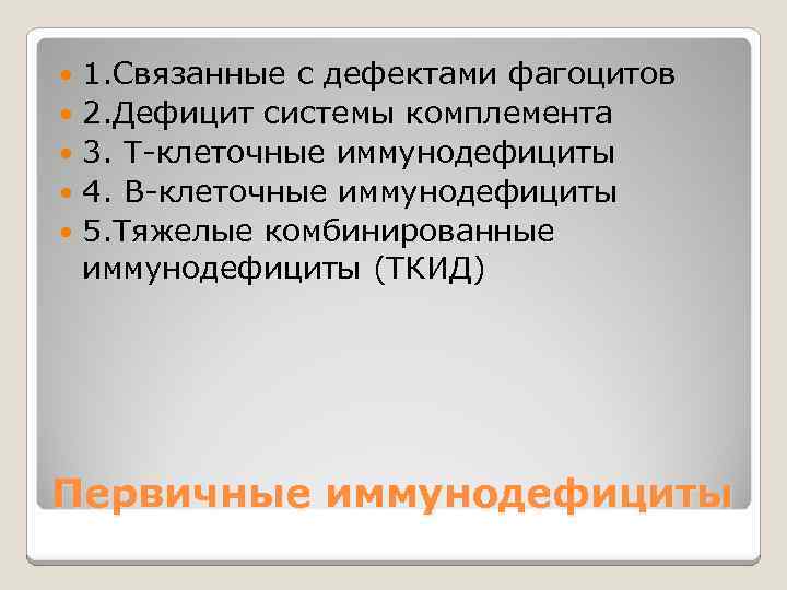 1. Связанные с дефектами фагоцитов 2. Дефицит системы комплемента 3. Т-клеточные иммунодефициты 4. В-клеточные