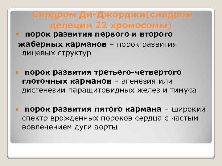 Синдром Ди-Джорджи(синдром делеции 22 хромосомы) порок развития первого и второго жаберных карманов – порок