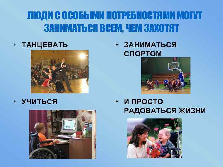 ЛЮДИ С ОСОБЫМИ ПОТРЕБНОСТЯМИ МОГУТ ЗАНИМАТЬСЯ ВСЕМ, ЧЕМ ЗАХОТЯТ • ТАНЦЕВАТЬ • ЗАНИМАТЬСЯ СПОРТОМ