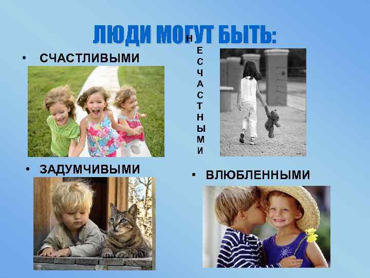  • Н ЛЮДИ МОГУТ БЫТЬ: Е СЧАСТЛИВЫМИ • ЗАДУМЧИВЫМИ С Ч А С