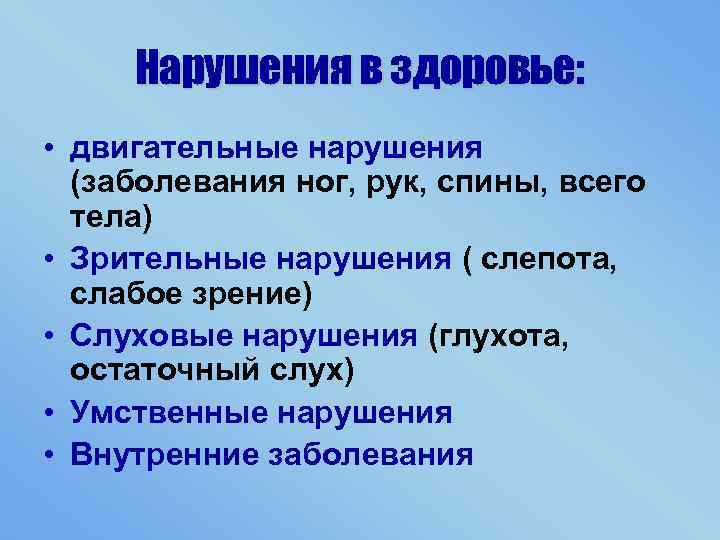 Нарушения в здоровье: • двигательные нарушения (заболевания ног, рук, спины, всего тела) • Зрительные