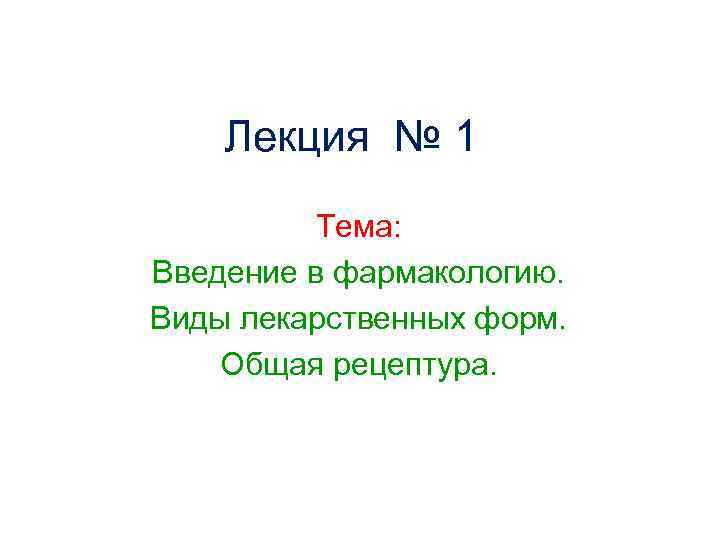 Лекция № 1 Тема: Введение в фармакологию. Виды лекарственных форм. Общая рецептура. 
