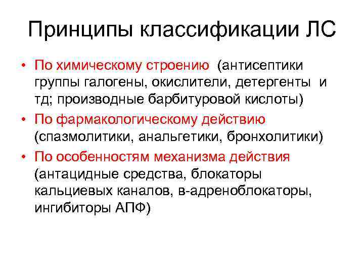 Принципы классификации ЛС • По химическому строению (антисептики группы галогены, окислители, детергенты и тд;