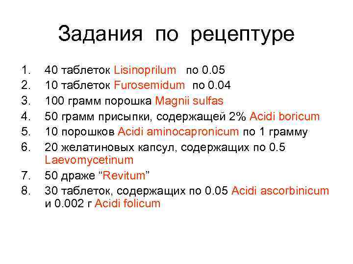 Задания по рецептуре 1. 2. 3. 4. 5. 6. 7. 8. 40 таблеток Lisinoprilum