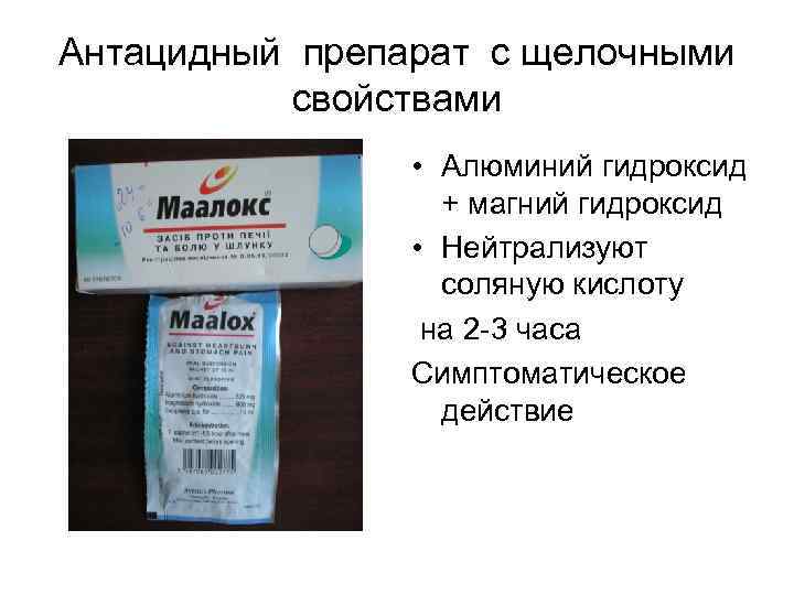 Антацидный препарат с щелочными свойствами • Алюминий гидроксид + магний гидроксид • Нейтрализуют соляную