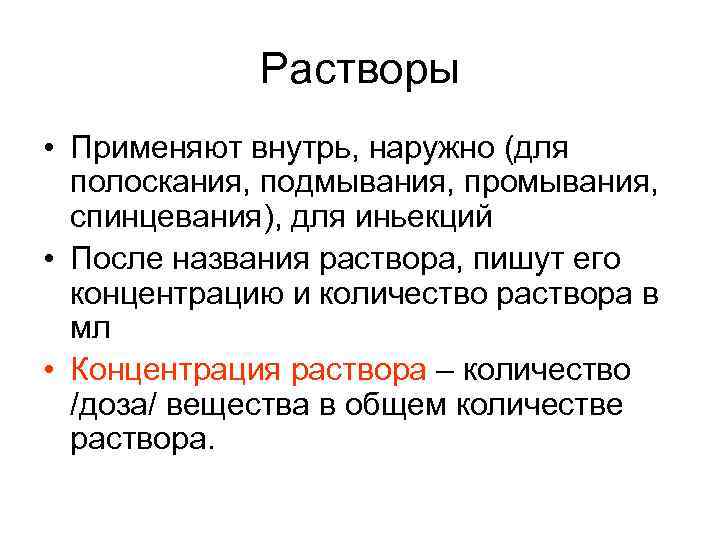 Растворы • Применяют внутрь, наружно (для полоскания, подмывания, промывания, спинцевания), для иньекций • После