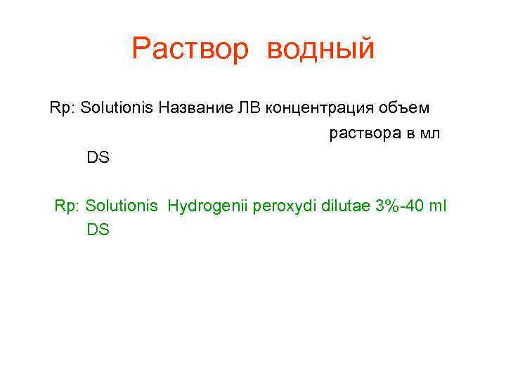 Раствор водный Rp: Solutionis Название ЛВ концентрация объем раствора в мл DS Rp: Solutionis