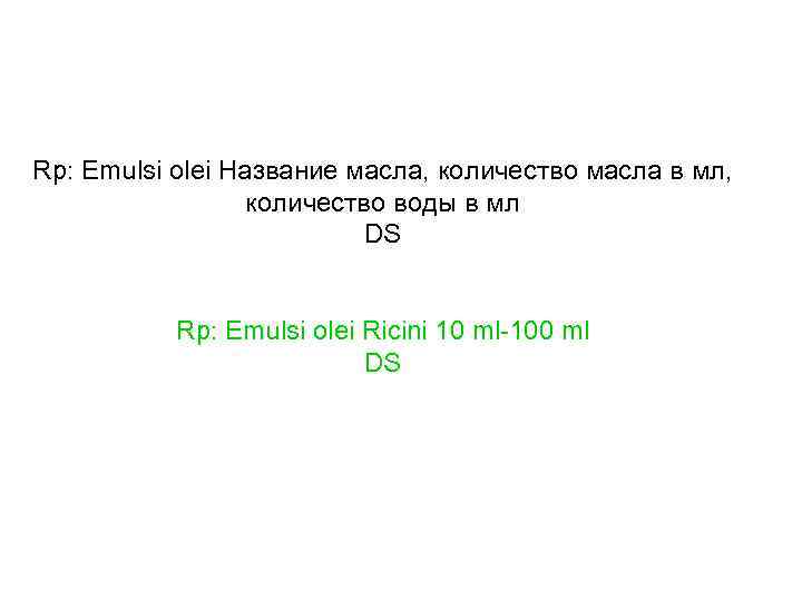 Rp: Emulsi olei Название масла, количество масла в мл, количество воды в мл DS