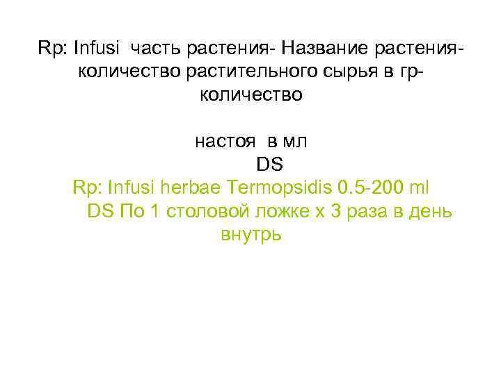 Rp: Infusi часть растения- Название растенияколичество растительного сырья в грколичество настоя в мл DS