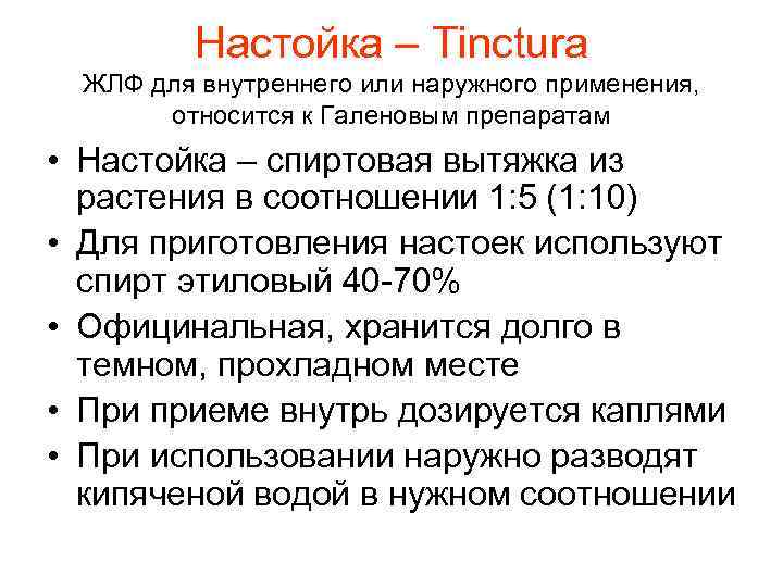 Настойка – Tinctura ЖЛФ для внутреннего или наружного применения, относится к Галеновым препаратам •