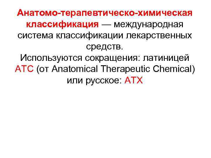 Анатомо-терапевтическо-химическая классификация — международная система классификации лекарственных средств. Используются сокращения: латиницей АТС (от Anatomical