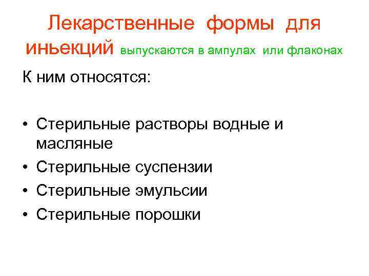 Лекарственные формы для иньекций выпускаются в ампулах или флаконах К ним относятся: • Стерильные