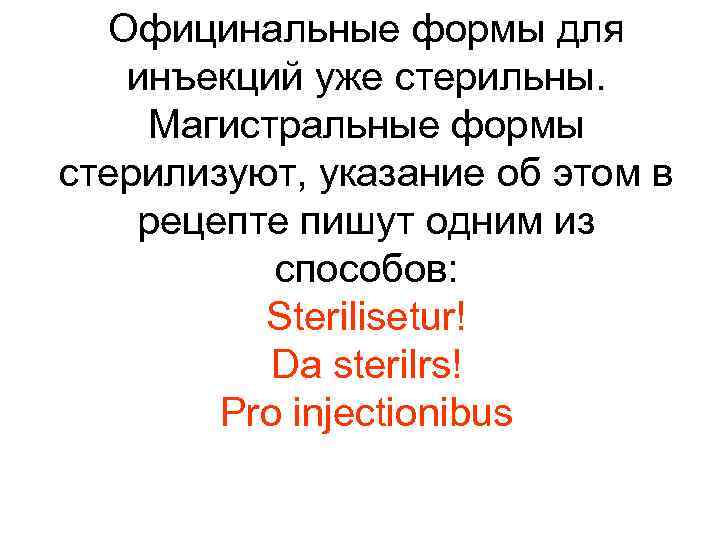 Официнальные формы для инъекций уже стерильны. Магистральные формы стерилизуют, указание об этом в рецепте