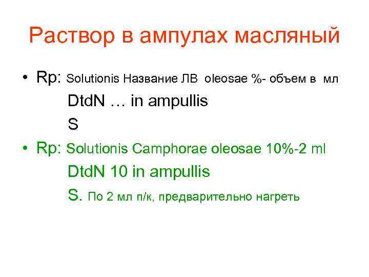 Раствор в ампулах масляный • Rp: Solutionis Название ЛВ oleosae %- объем в мл