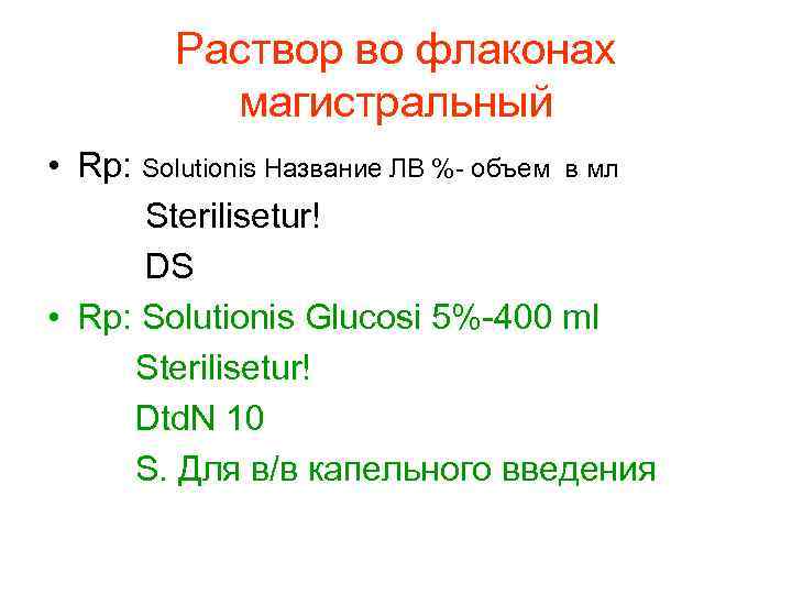 Раствор во флаконах магистральный • Rp: Solutionis Название ЛВ %- объем в мл Sterilisetur!
