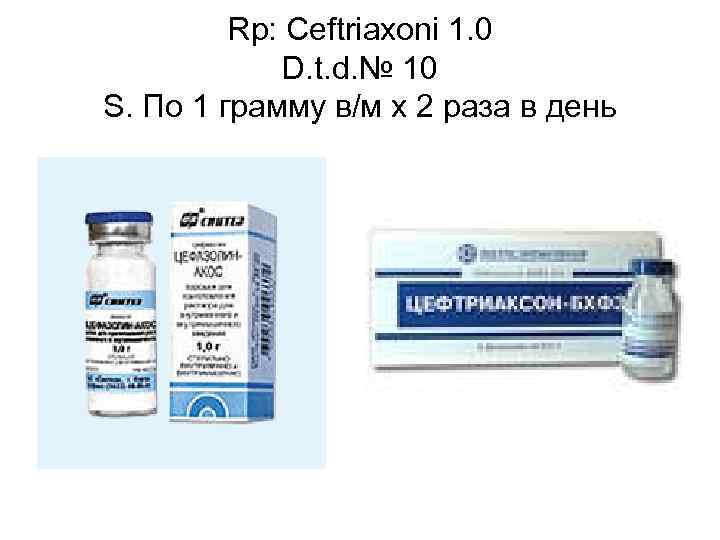 Rp: Ceftriaxoni 1. 0 D. t. d. № 10 S. По 1 грамму в/м