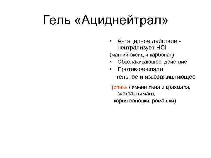 Гель «Ациднейтрал» • Антацидное действие нейтрализует HCl (магний оксид и карбонат) • Обволакивающее действие