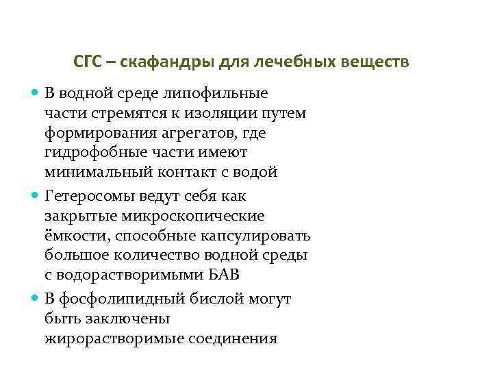 СГС – скафандры для лечебных веществ В водной среде липофильные части стремятся к изоляции