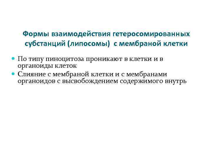 Формы взаимодействия гетеросомированных субстанций (липосомы) с мембраной клетки По типу пиноцитоза проникают в клетки