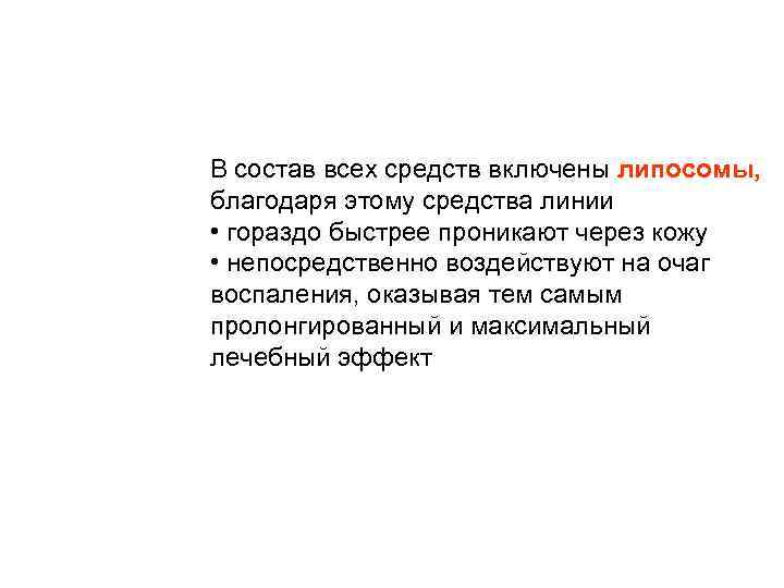 Линия Active В состав всех средств включены липосомы, благодаря этому средства линии • гораздо