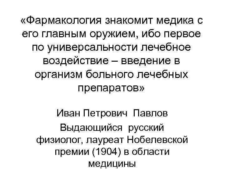  «Фармакология знакомит медика с его главным оружием, ибо первое по универсальности лечебное воздействие