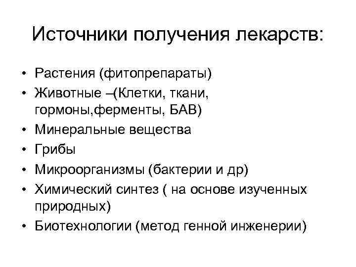 Источники получения лекарств: • Растения (фитопрепараты) • Животные –(Клетки, ткани, гормоны, ферменты, БАВ) •