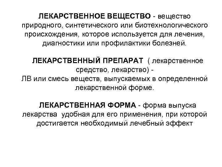 ЛЕКАРСТВЕННОЕ ВЕЩЕСТВО - вещество природного, синтетического или биотехнологического происхождения, которое используется для лечения, диагностики