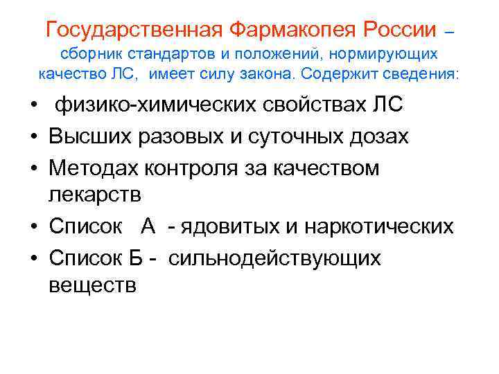 Государственная Фармакопея России – сборник стандартов и положений, нормирующих качество ЛС, имеет силу закона.