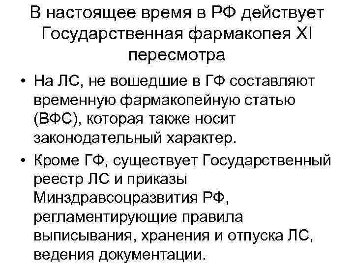 В настоящее время в РФ действует Государственная фармакопея ХI пересмотра • На ЛС, не