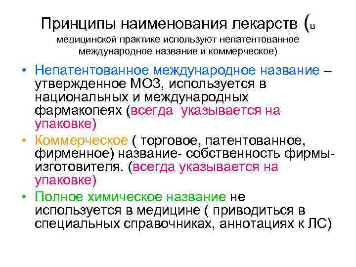 Принципы наименования лекарств (в медицинской практике используют непатентованное международное название и коммерческое) • Непатентованное