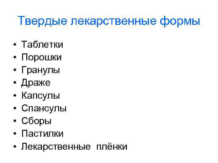 Твердые лекарственные формы • • • Таблетки Порошки Гранулы Драже Капсулы Спансулы Сборы Пастилки