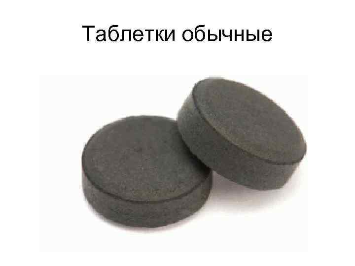 Таблетки обычные 