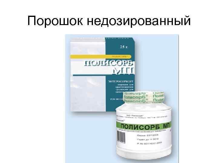 Порошок недозированный 