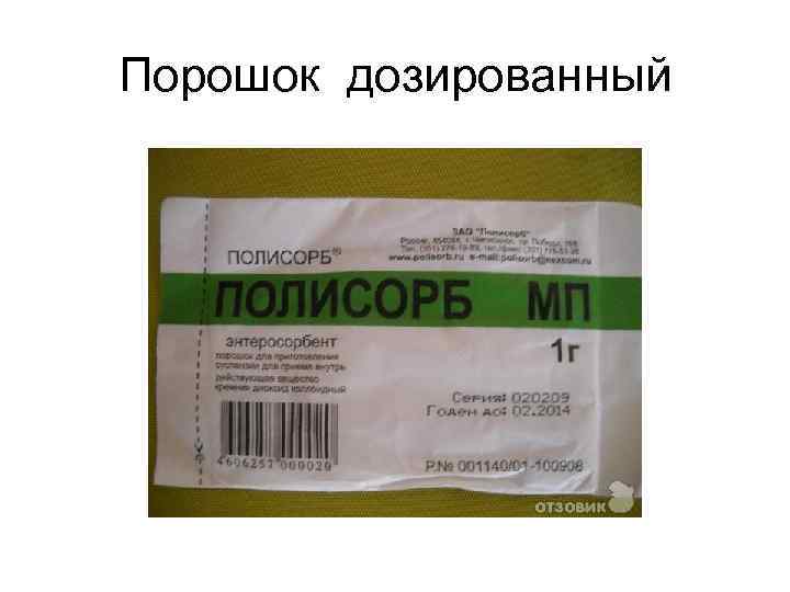 Порошок дозированный 