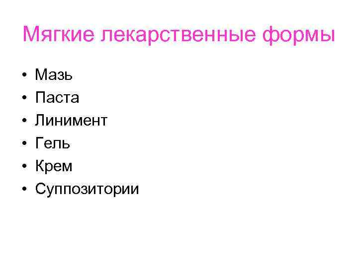 Мягкие лекарственные формы • • • Мазь Паста Линимент Гель Крем Суппозитории 