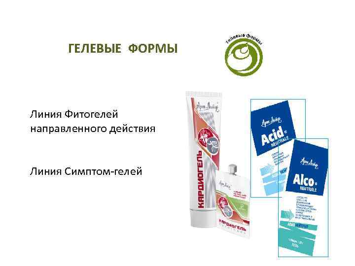 ГЕЛЕВЫЕ ФОРМЫ Линия Фитогелей направленного действия Линия Симптом-гелей 