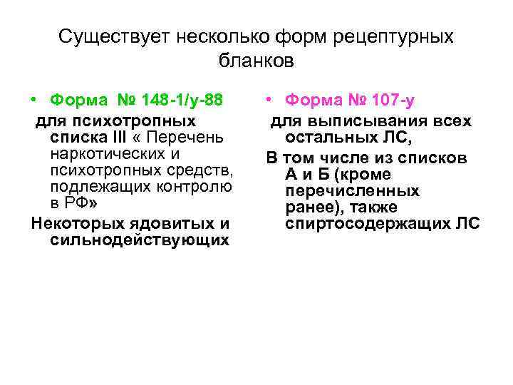 Существует несколько форм рецептурных бланков • Форма № 148 -1/у-88 для психотропных списка III